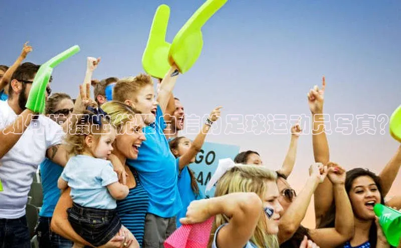 乐虎游戏官方网站光魔科技如何拍摄出优雅自信的足球运动员写真？