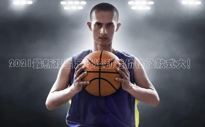 乐虎一官网入口百度识图2021最新双星足球运动鞋价格及款式大！