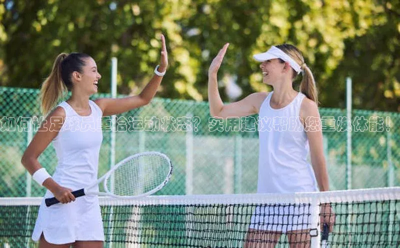 乐虎方国际入口遥望科技如何让足球员重拾运动状态？实用建议帮助您重焕体能！