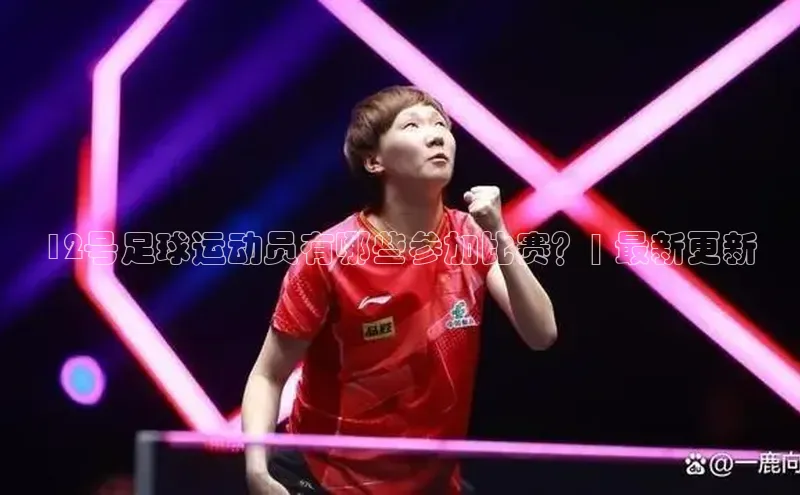 乐虎唯一)官网挪威主权基金12号足球运动员有哪些参加比赛？| 最新更新