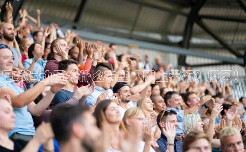 乐虎U-乐虎-(国际)游戏官方网站福石控股足球运动员为什么有些人腿上带板？原因！