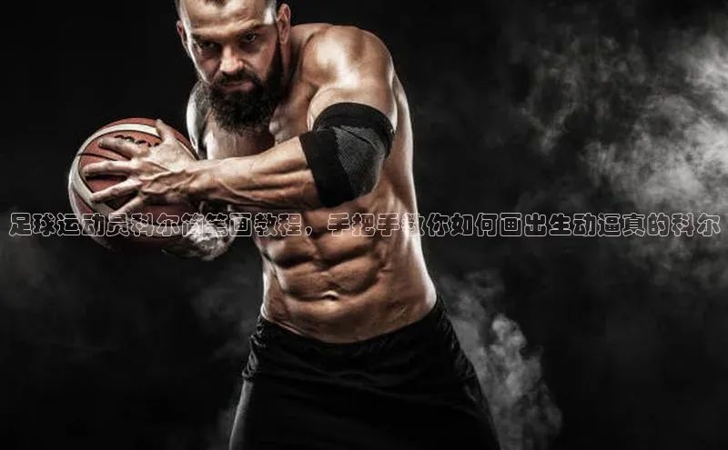 乐虎u66游戏平台入口百度网盘足球运动员科尔简笔画教程，手把手教你如何画出生动逼真的科尔