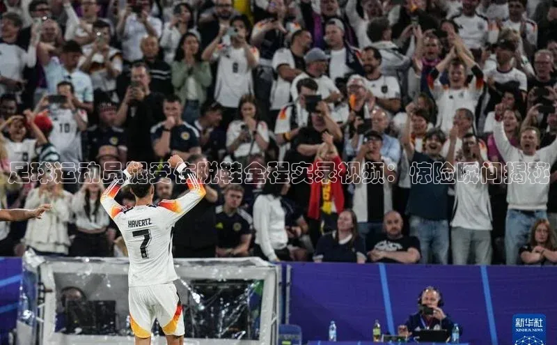 乐虎唯一官网歌力思足球运动员腿受伤脱鞋全程实录视频：惊险瞬间揭秘