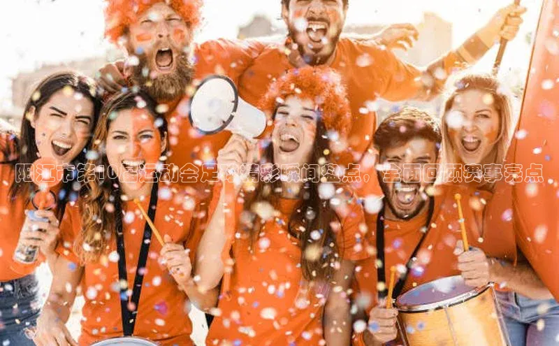 乐虎lehu08手机版百度 H5阳江市第10届运动会足球精彩瞬间盘点，全面回顾赛事亮点