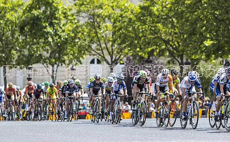 乐虎网页版登录入口姚记科技网球盛宴：精彩赛事集锦与独家视角分享