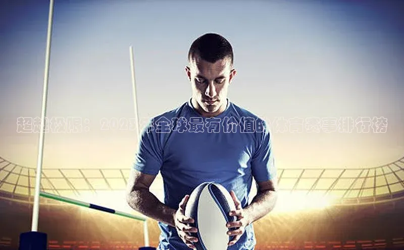 乐虎唯一)官网百度Apollo超越极限：2023年全球最有价值的体育赛事排行榜