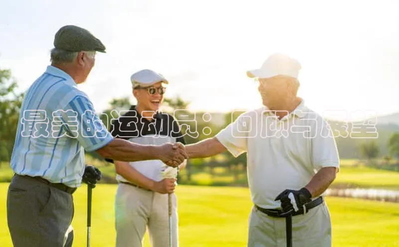 乐虎lehu08手机版哇咔哇咔文化最美的运动员：回顾与展望