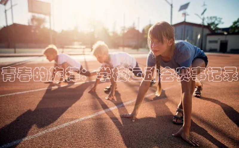乐虎网页版登录入口姚记科技青春的旋律：学校运动会赛事记录