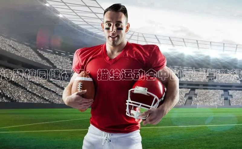 乐虎游戏官方网站小度商城诗赞校园健行情：描绘运动会中的青春与梦想