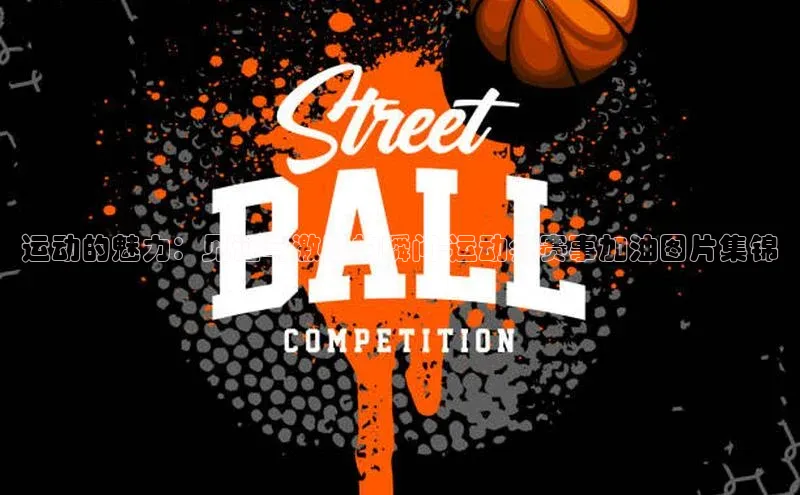 乐虎唯一)官网百度安全社区运动的魅力：见证与激励的瞬间-运动会赛事加油图片集锦