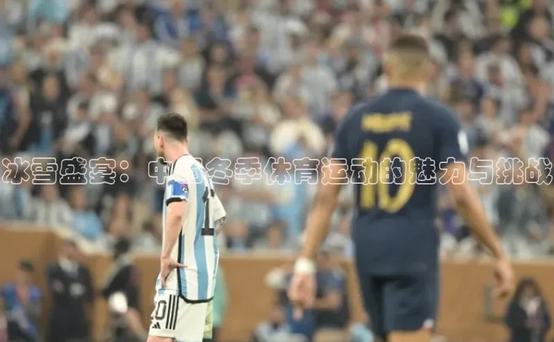 乐虎8国际百度大脑冰雪盛宴：中国冬季体育运动的魅力与挑战