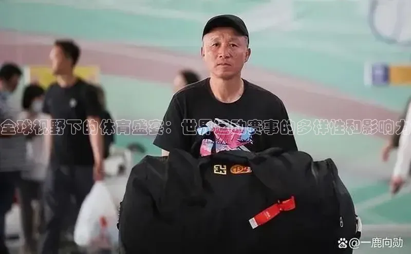 乐虎u66乐虎官网平台颐驰 06全球视野下的体育盛宴：世界运动赛事的多样性和影响力