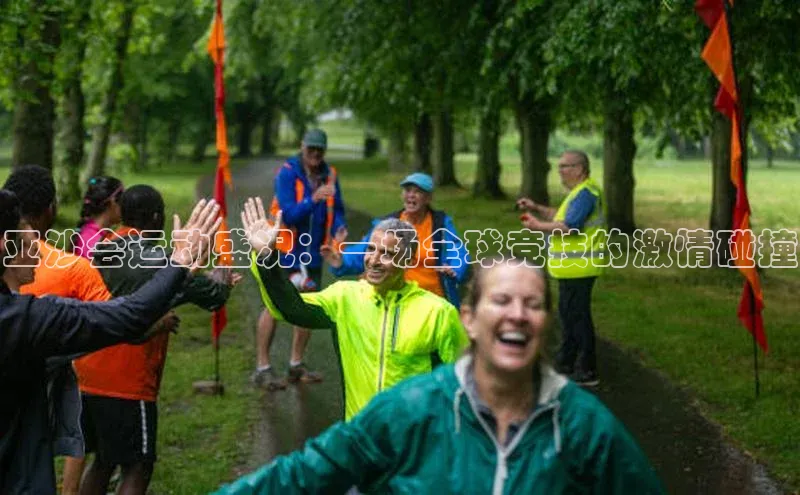 乐虎U-乐虎-(国际)游戏官方网站百度社团赞助平台亚沙会运动盛况：一场全球竞技的激情碰撞