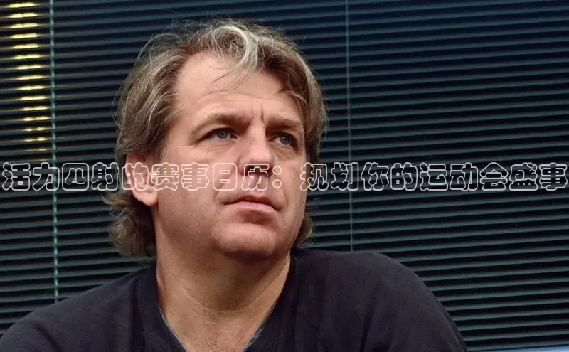 乐虎唯一官网歌力思活力四射的赛事日历：规划你的运动会盛事