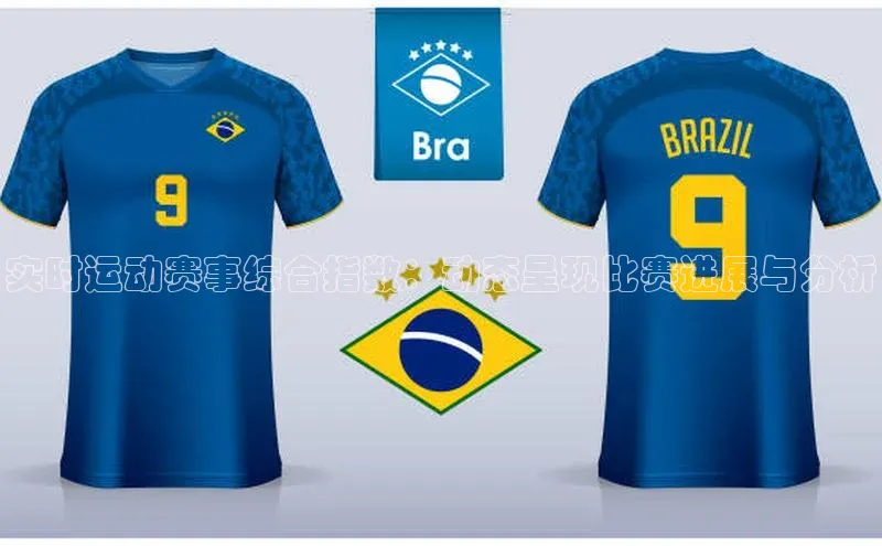 实时运动赛事综合指数：动态呈现比赛进展与分析