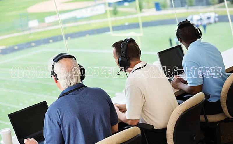 挑战极限：2023年度最大极限运动赛事