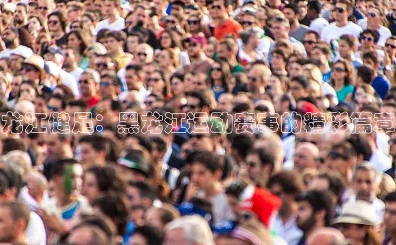 龙江健足：黑龙江运动赛事的精彩篇章