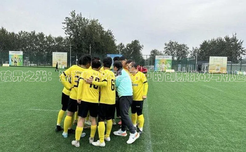 破界之光：运动吧少年赛事中的创新挑战与机遇
