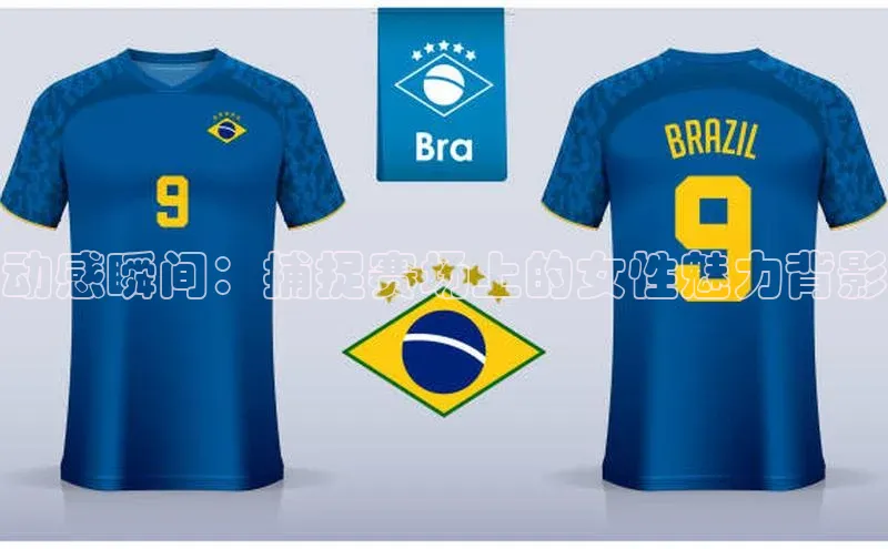 动感瞬间：捕捉赛场上的女性魅力背影