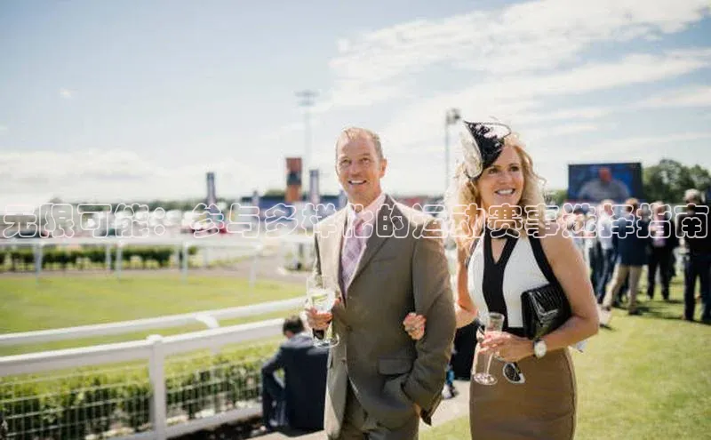 无限可能：参与多样化的运动赛事选择指南