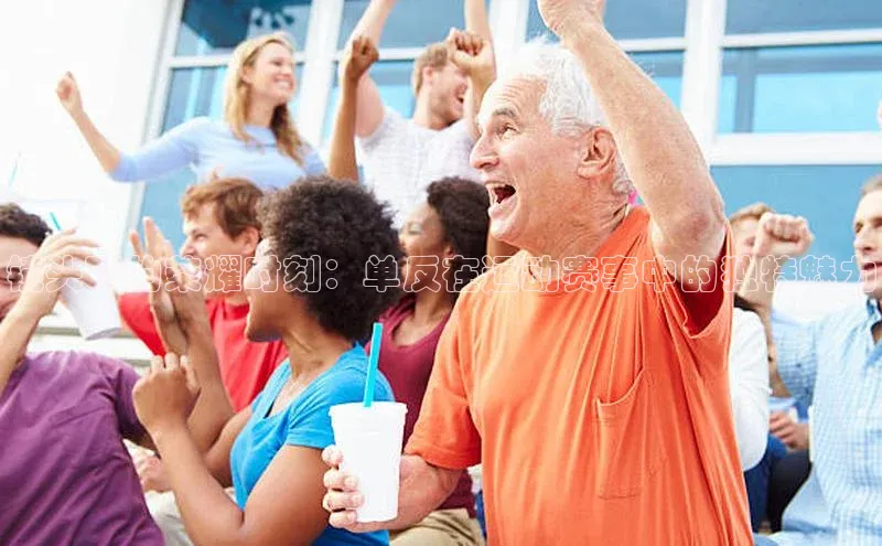 镜头下的荣耀时刻：单反在运动赛事中的独特魅力