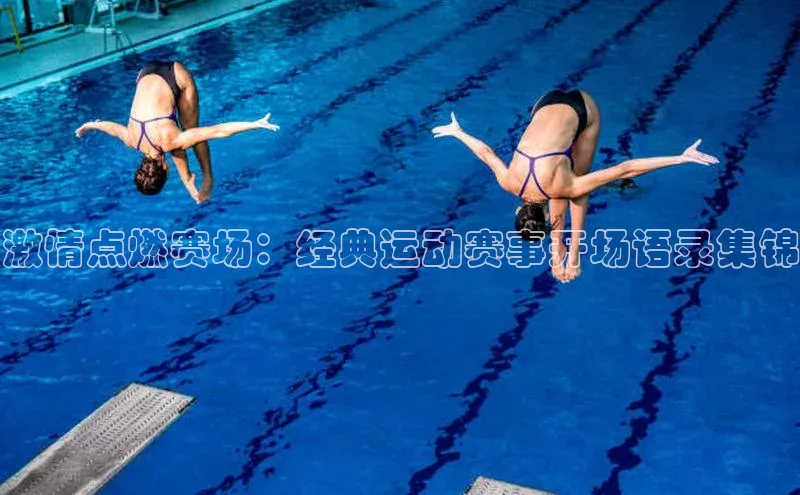 激情点燃赛场：经典运动赛事开场语录集锦