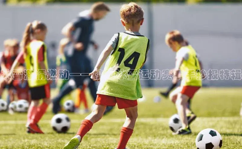 冰雪激情燃动——校园冰雪运动赛事手抄报特辑