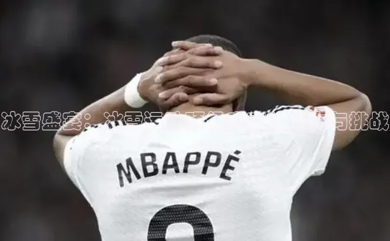 冰雪盛宴：冰雪运动顶级赛事的魅力与挑战