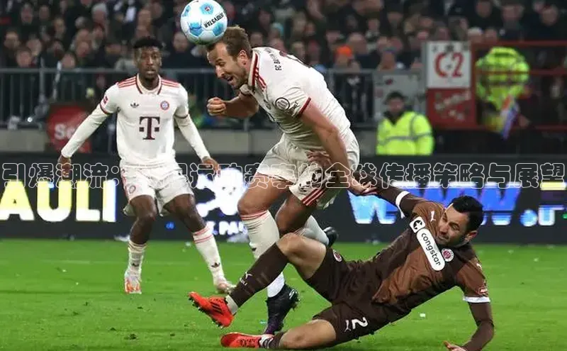 引爆潮流：极限运动赛事的全球传播策略与展望