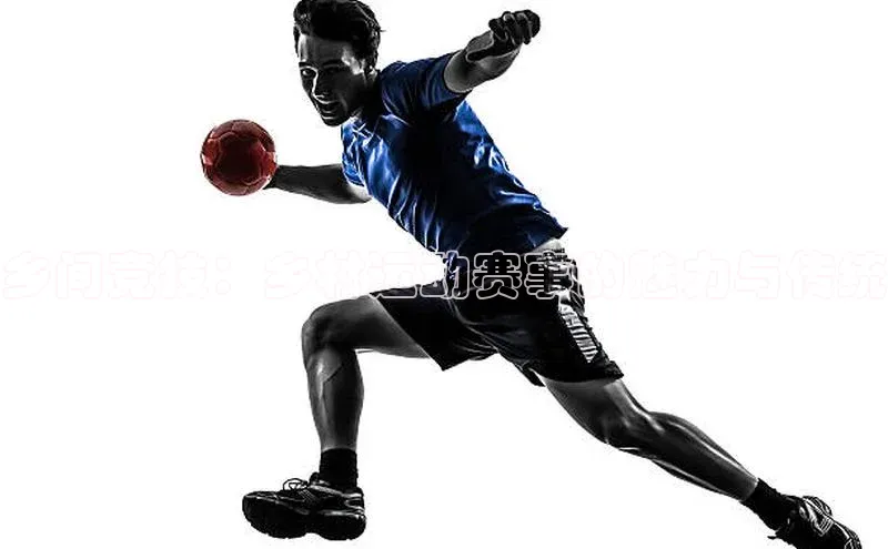 乡间竞技：乡村运动赛事的魅力与传统