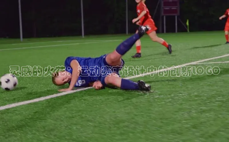 灵感的火花：运动赛事设计中的创新LOGO