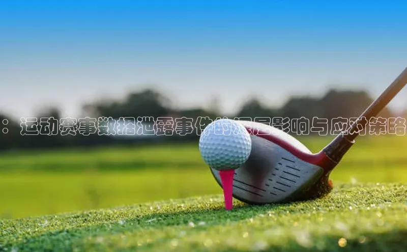 ：运动赛事数据泄露事件的深层影响与应对策略