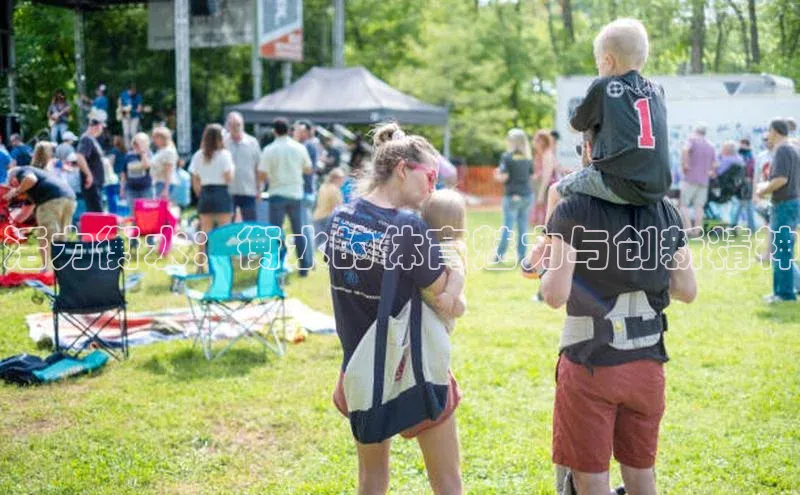 活力衡水：衡水的体育魅力与创新精神