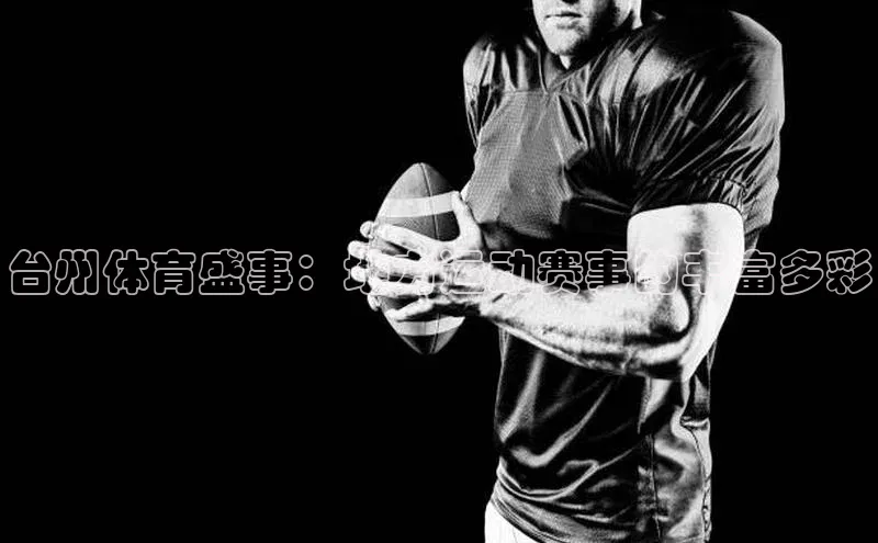 台州体育盛事：地方运动赛事的丰富多彩