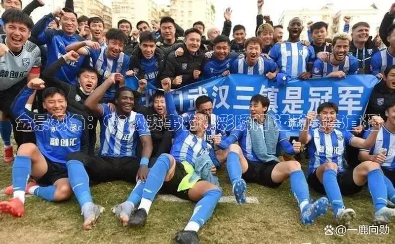 全景视角：CP级赛事的精彩瞬间-运动赛事直播