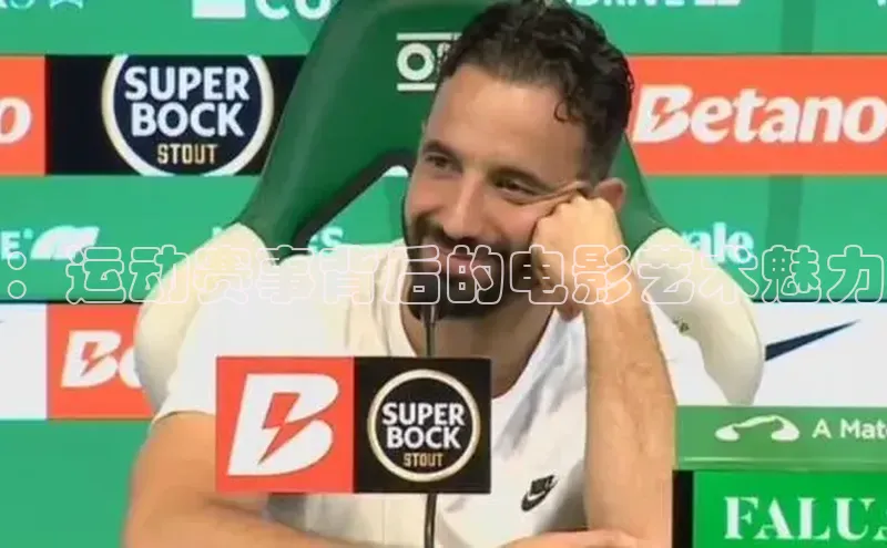 ：运动赛事背后的电影艺术魅力