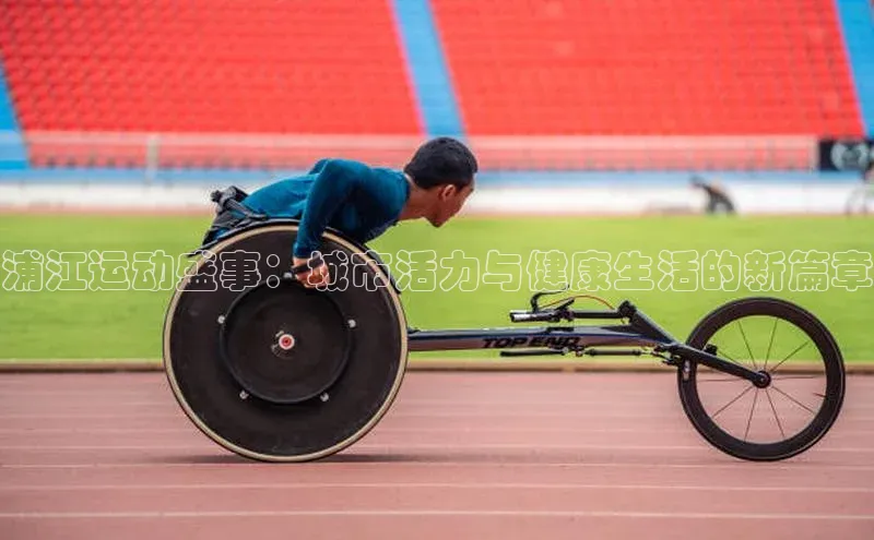 浦江运动盛事：城市活力与健康生活的新篇章