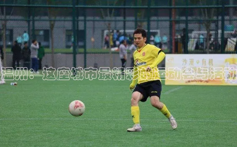 温州：这座城市最精彩的运动会与活动
