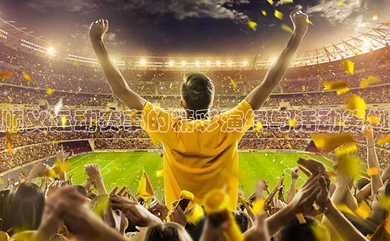 顺义运动赛事的精彩演绎与活动策划