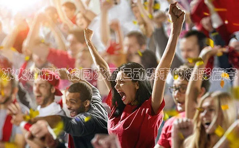 冰火激情：校园冰雪运动赛事的精彩篇章