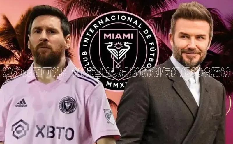 激发无限可能：创新运动赛事的策划与组织策略探讨