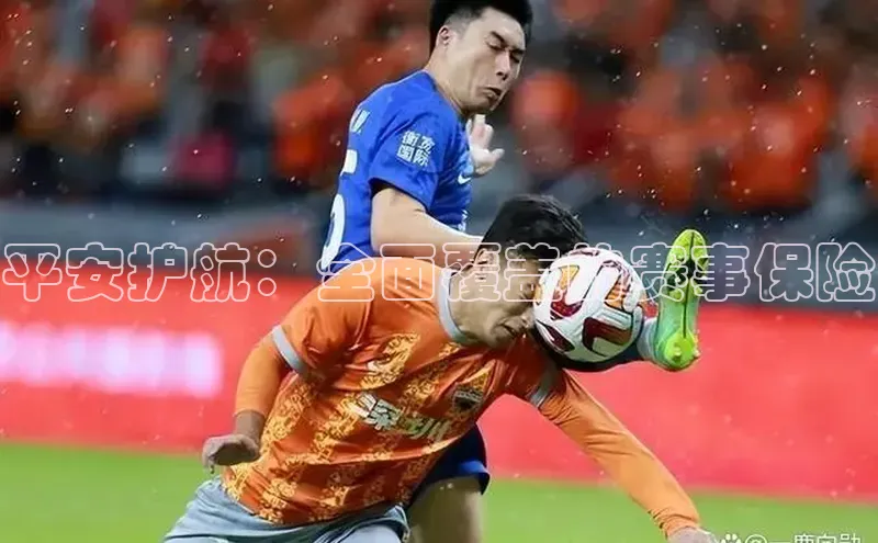 平安护航：全面覆盖的赛事保险