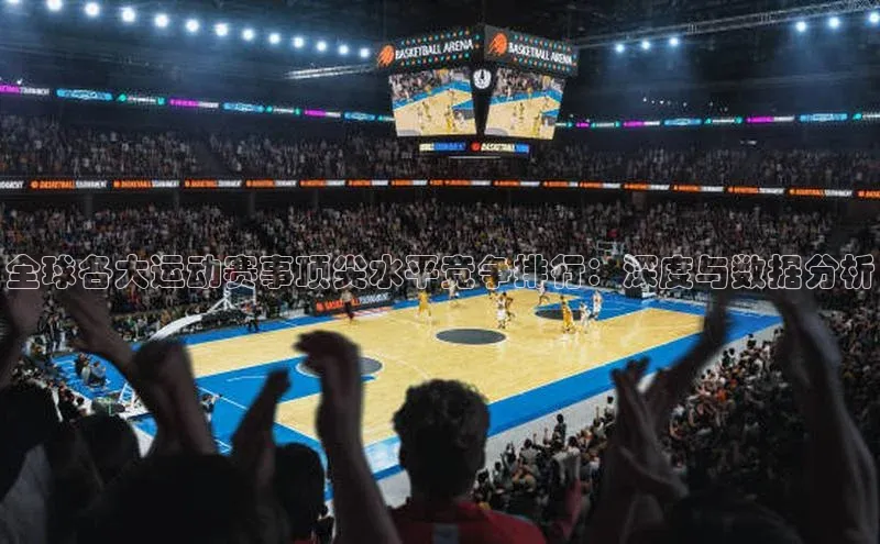 全球各大运动赛事顶尖水平竞争排行：深度与数据分析