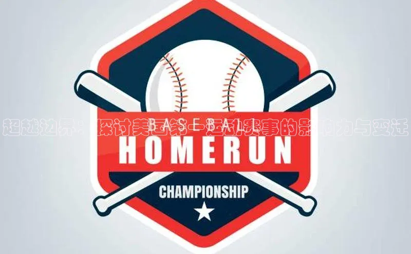 超越边界：探讨美国第一运动赛事的影响力与变迁