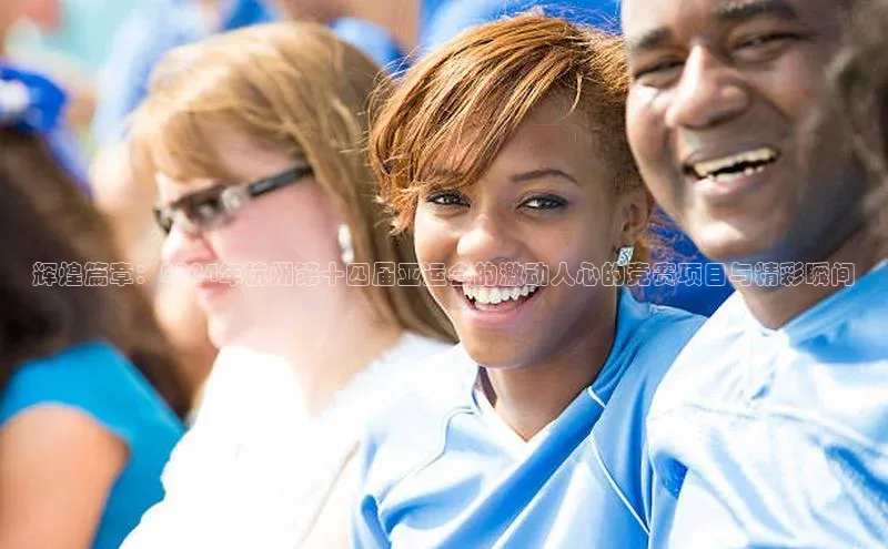 辉煌篇章：2024年杭州第十四届亚运会的激动人心的竞赛项目与精彩瞬间