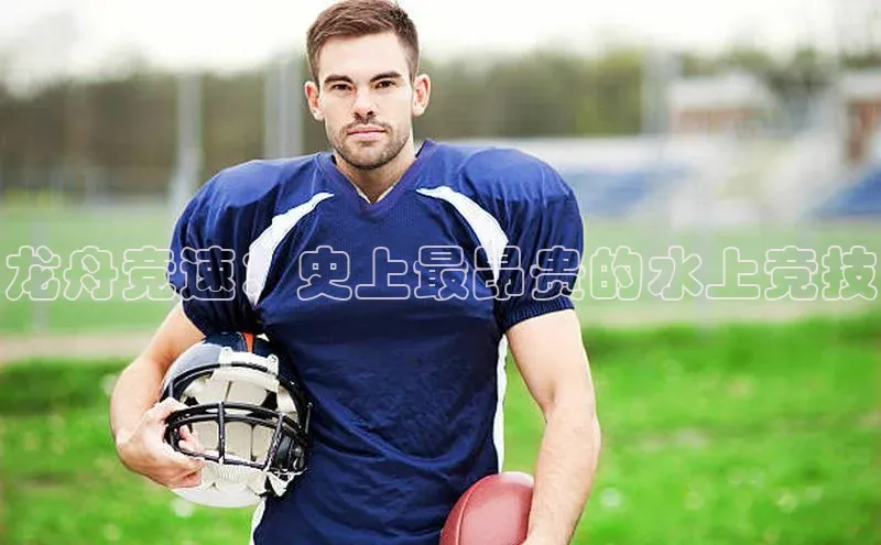 龙舟竞速：史上最昂贵的水上竞技