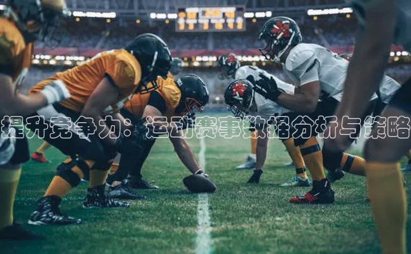 提升竞争力：运动赛事数据分析与策略