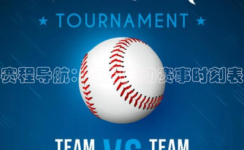 赛程导航：每日运动赛事时刻表