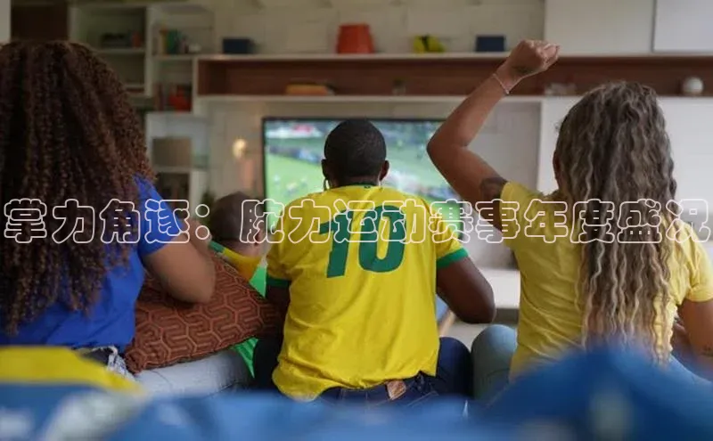 掌力角逐：腕力运动赛事年度盛况