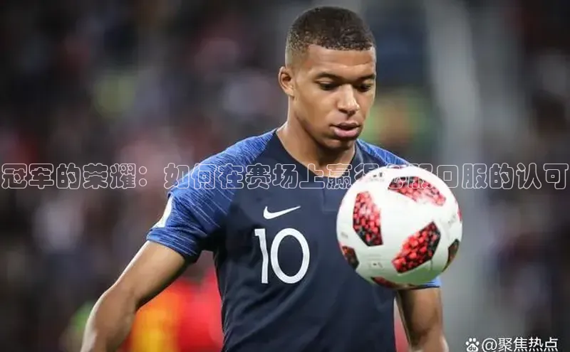 冠军的荣耀：如何在赛场上赢得心服口服的认可